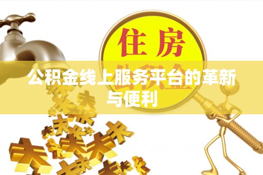 霍州公积金线上服务平台的革新与便利