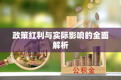 霍州政策红利与实际影响的全面解析