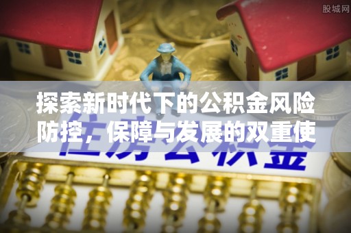 霍州探索新时代下的公积金风险防控，保障与发展的双重使命