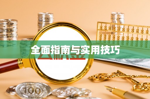 霍州全面指南与实用技巧