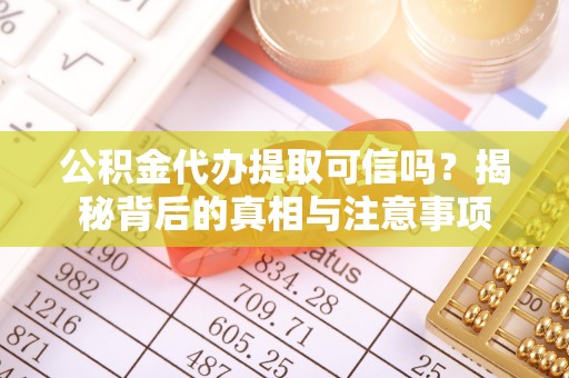霍州公积金代办提取可信吗？揭秘背后的真相与注意事项