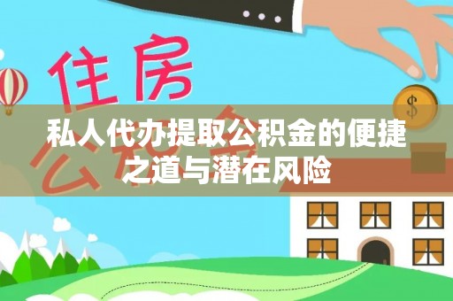 霍州私人代办提取公积金的便捷之道与潜在风险