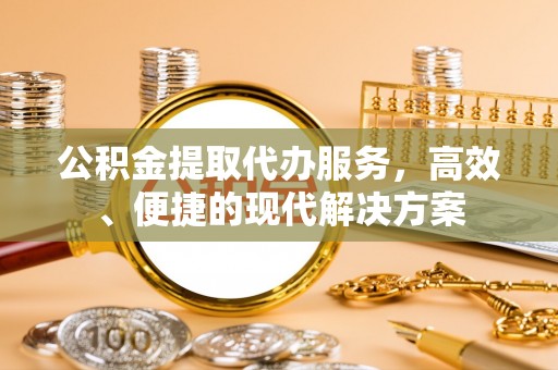 霍州公积金提取代办服务，高效、便捷的现代解决方案