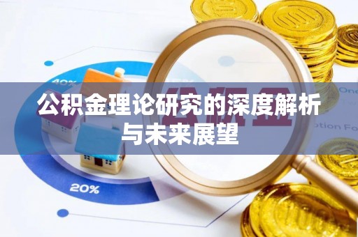 霍州公积金理论研究的深度解析与未来展望