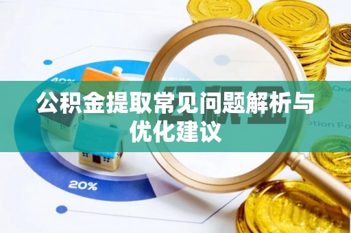 霍州公积金提取常见问题解析与优化建议