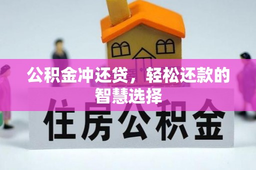 霍州公积金冲还贷，轻松还款的智慧选择