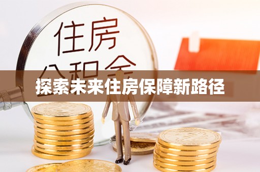霍州探索未来住房保障新路径