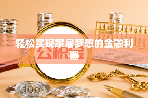 霍州轻松实现家居梦想的金融利器
