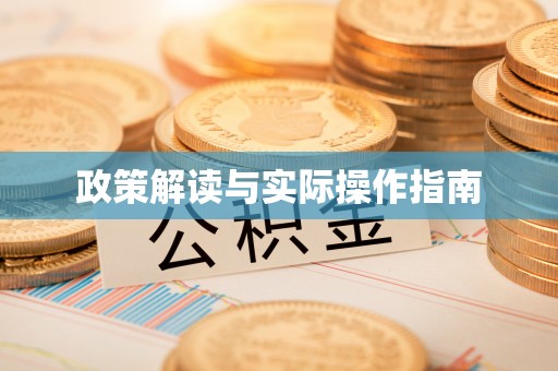 霍州政策解读与实际操作指南