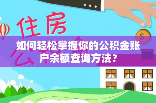 霍州如何轻松掌握你的公积金账户余额查询方法？