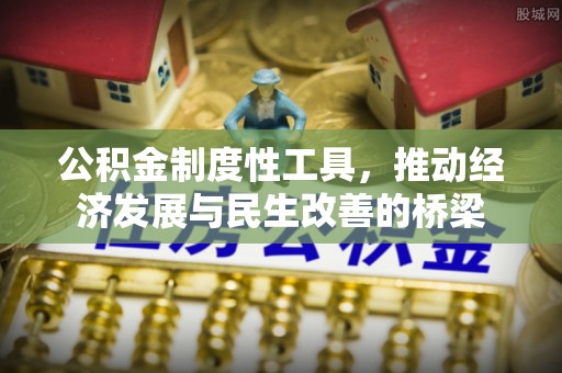 霍州公积金制度性工具，推动经济发展与民生改善的桥梁