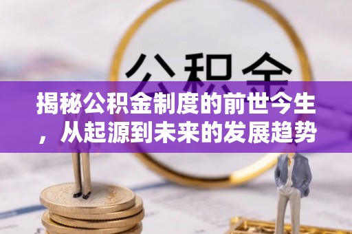 霍州揭秘公积金制度的前世今生，从起源到未来的发展趋势