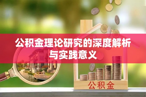霍州公积金理论研究的深度解析与实践意义