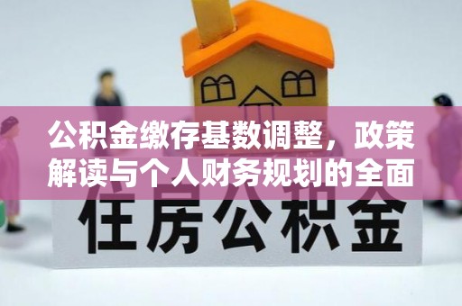 霍州公积金缴存基数调整，政策解读与个人财务规划的全面分析