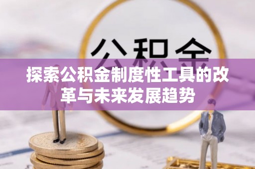 霍州探索公积金制度性工具的改革与未来发展趋势
