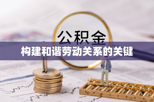 霍州构建和谐劳动关系的关键