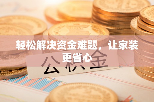 霍州轻松解决资金难题，让家装更省心