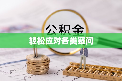霍州轻松应对各类疑问