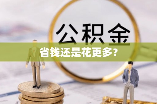 霍州省钱还是花更多？