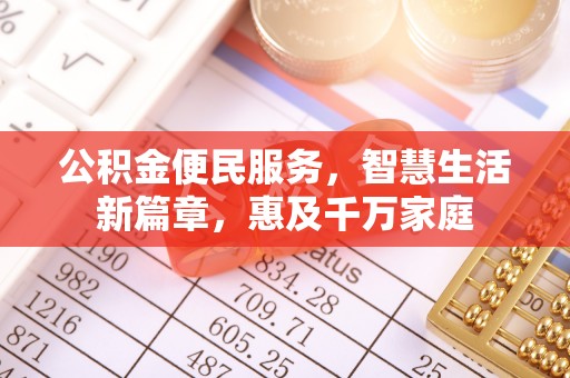 霍州公积金便民服务，智慧生活新篇章，惠及千万家庭