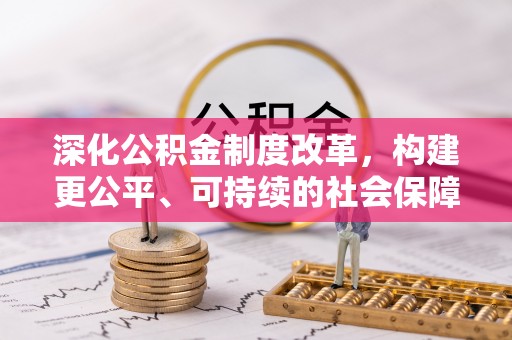 霍州深化公积金制度改革，构建更公平、可持续的社会保障体系