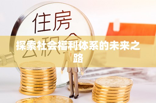 霍州探索社会福利体系的未来之路