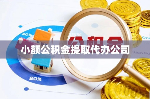 霍州小额公积金提取代办公司