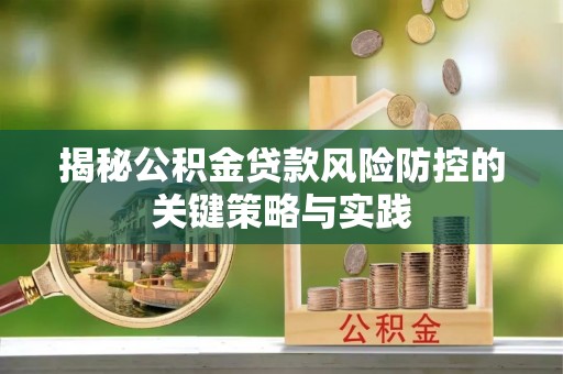 霍州揭秘公积金贷款风险防控的关键策略与实践