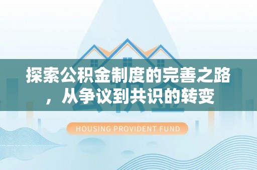 霍州探索公积金制度的完善之路，从争议到共识的转变