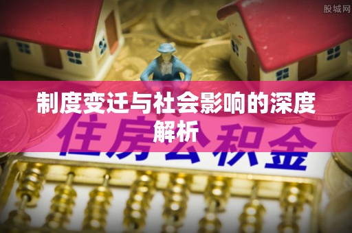 霍州制度变迁与社会影响的深度解析