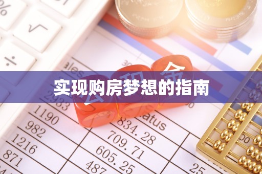 霍州实现购房梦想的指南