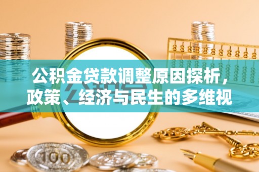 霍州公积金贷款调整原因探析，政策、经济与民生的多维视角