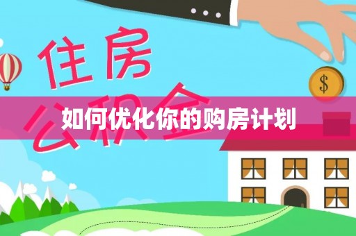 霍州如何优化你的购房计划