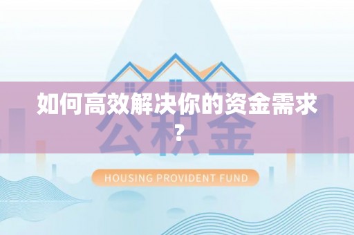 霍州如何高效解决你的资金需求？