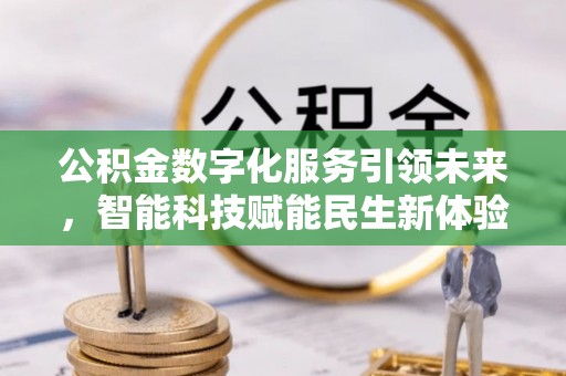 霍州公积金数字化服务引领未来，智能科技赋能民生新体验