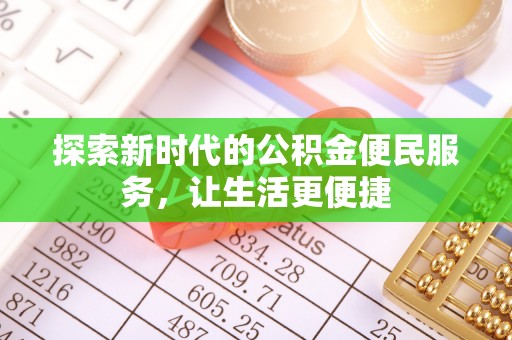 霍州探索新时代的公积金便民服务，让生活更便捷