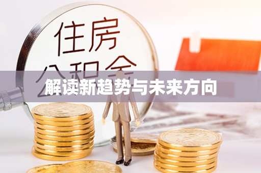 霍州解读新趋势与未来方向