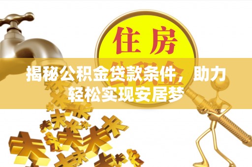 霍州揭秘公积金贷款条件，助力轻松实现安居梦