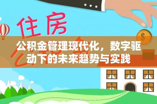 霍州公积金管理现代化，数字驱动下的未来趋势与实践