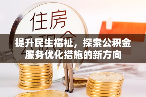 霍州提升民生福祉，探索公积金服务优化措施的新方向