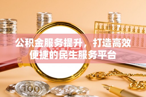 霍州公积金服务提升，打造高效便捷的民生服务平台