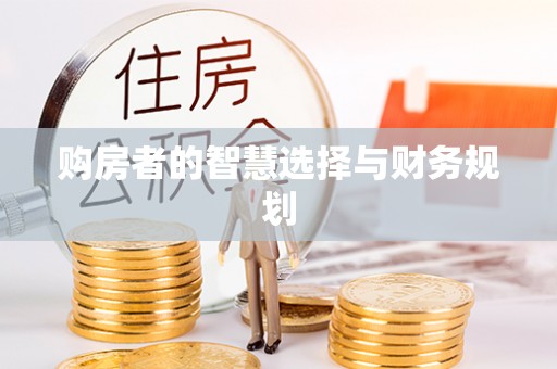 霍州购房者的智慧选择与财务规划