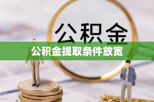 霍州公积金提取条件放宽