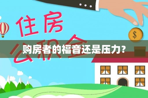 霍州购房者的福音还是压力？