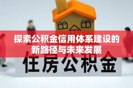 霍州探索公积金信用体系建设的新路径与未来发展