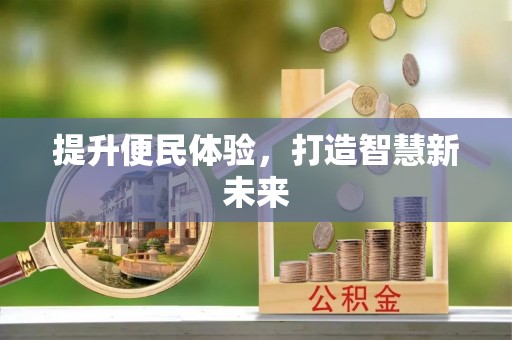 霍州提升便民体验，打造智慧新未来
