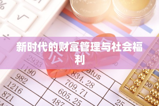 霍州新时代的财富管理与社会福利
