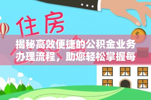 霍州揭秘高效便捷的公积金业务办理流程，助您轻松掌握每一步