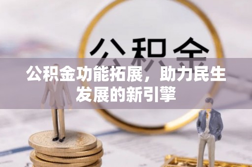 霍州公积金功能拓展，助力民生发展的新引擎