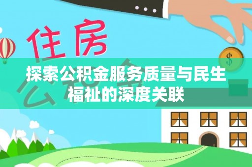 霍州探索公积金服务质量与民生福祉的深度关联